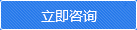 立即咨詢 立即咨詢